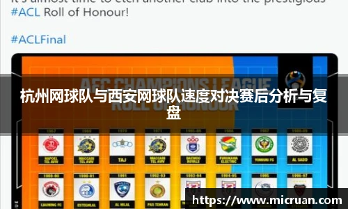 杭州网球队与西安网球队速度对决赛后分析与复盘