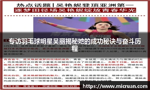 专访羽毛球明星吴丽揭秘她的成功秘诀与奋斗历程